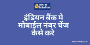 इंडियन बैंक मे मोबाईल नंबर चेंज कैसे करे