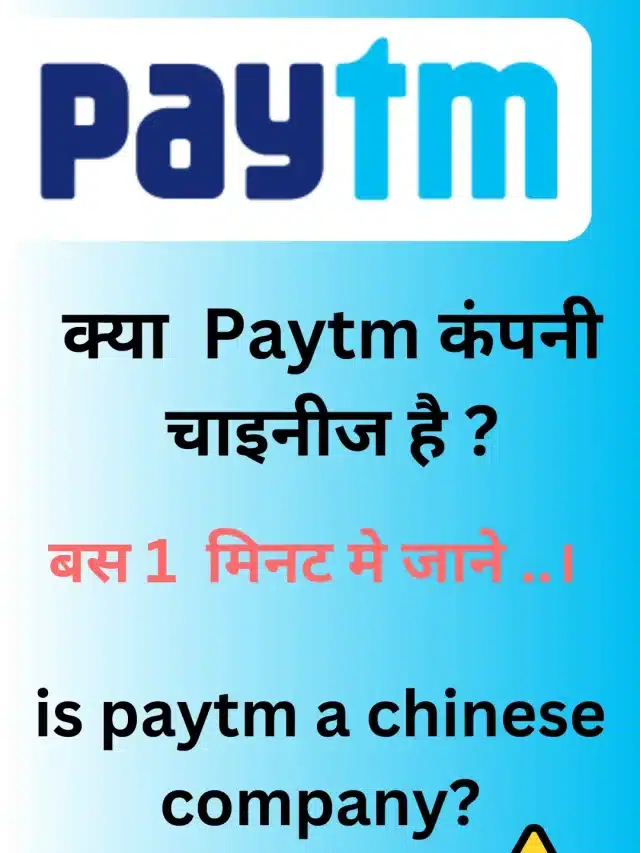 is paytm a chinese company | Paytm kaha ki company hai | पेटीएम का मुख्यालय कहां है | पेटीएम का मालिक कौन है | paytm company | पेटीएम की स्थापना कब हुई